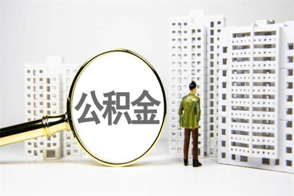 公积金按月提取突然变少了-肇东公积金代办平台