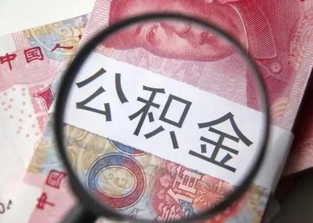 公积金每个月有多少-肇东公积金代办平台